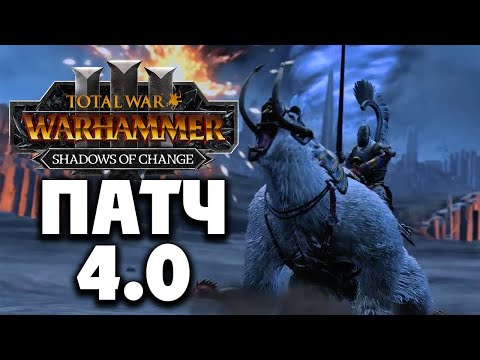 Видео: Total War Warhammer 3 патч 4.0 на русском