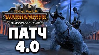 Total War Warhammer 3 патч 4.0 на русском
