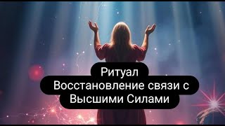 Ритуал. Восстановление связи с Высшими Силами. #ритуал  #ведьма  #магия #высшиесилы  #обряды