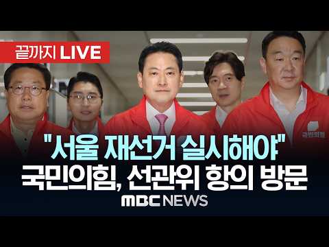 “서울 재선거 실시해야” 국민의힘 장동혁 대표, 중앙선관위 항의 방문 - [끝까지LIVE] MBC 중계방송 2026년 06월 03일