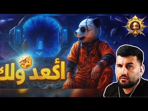 اكعدددد ولك مليون روسيس ومستر إكس في كيم أسطوري والصعود إلى الكونكر