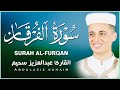 وعباد الرحمن أروع التلاوات بصوت في قمة الجمال والخشوع سورة الفرقان عبدالعزيز سحيم