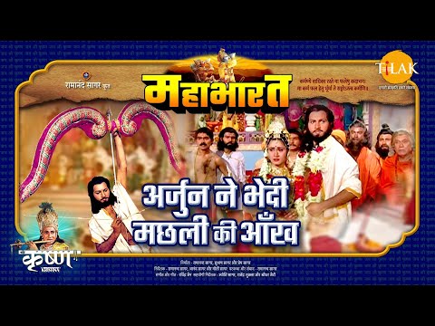 Mahabharat EP 11 - अर्जुन ने भेदी मछली की आँख | महाभारत एक धर्म युद्ध - mahabharat movie streaming online