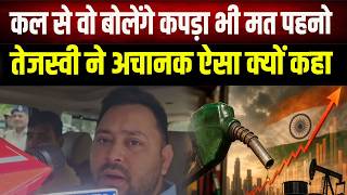 Tejashwi Yadav पूछने लगे सवाल, गाड़ी का कम इस्तेमाल करने की अपील पर खूब बोले screenshot 2