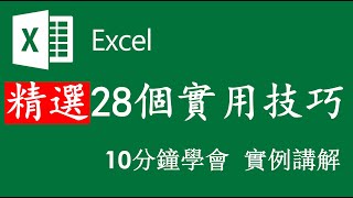 Exce教程 Exce表格教程 教學 精選28個實用技巧 Excel教程 實例教程 知識點講解 讓您輕鬆學習 Excel教程