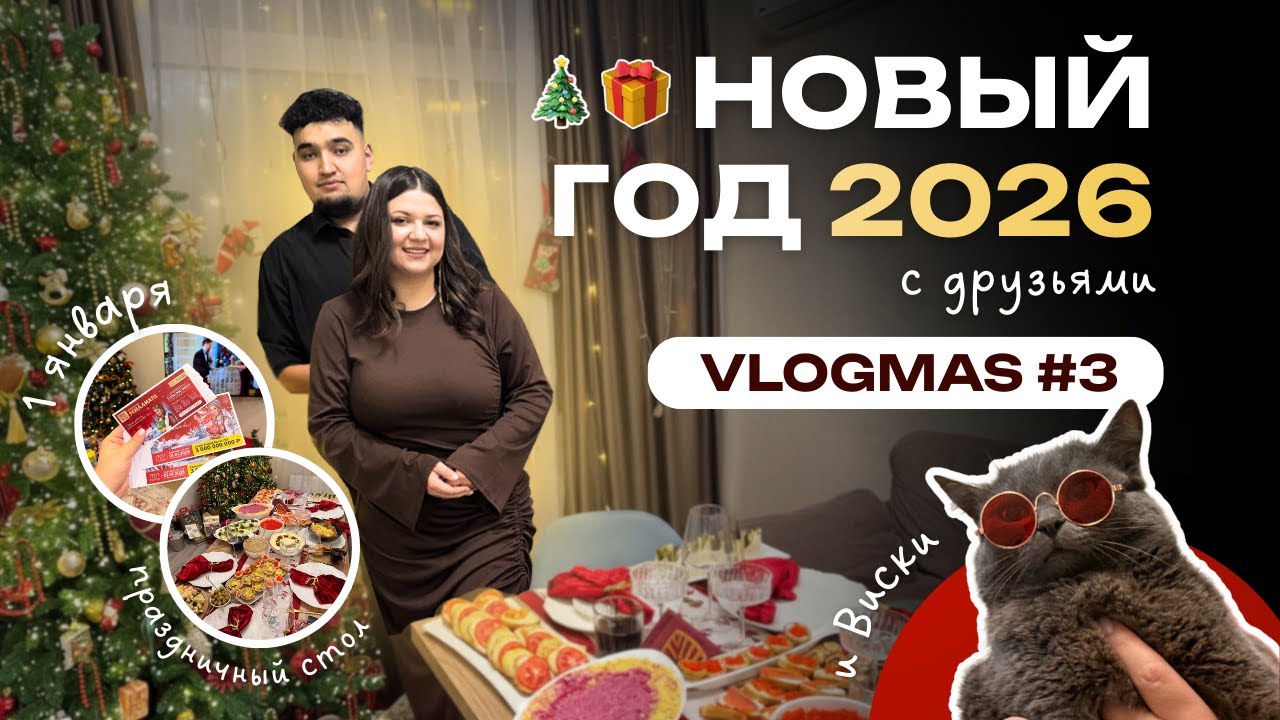 VLOGMAS | ВСТРЕЧАЕМ НОВЫЙ ГОД 2026 | Праздничный стол | Закуп продуктов и распаковка подарков