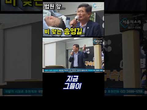 법원 앞.. 비 맞는 송영길.. &quot;구속영장 기각!&quot;