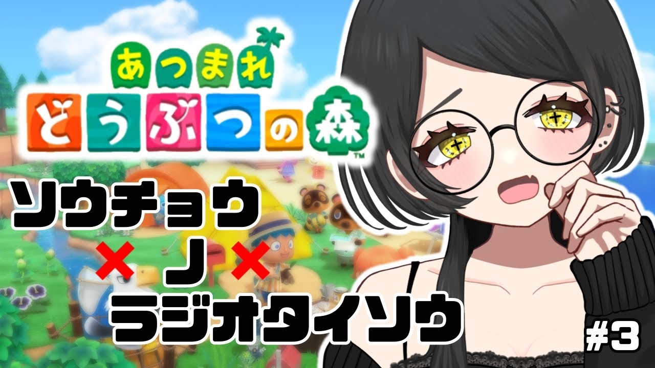 #3　早朝のラジオ体操【あつまれどうぶつの森】