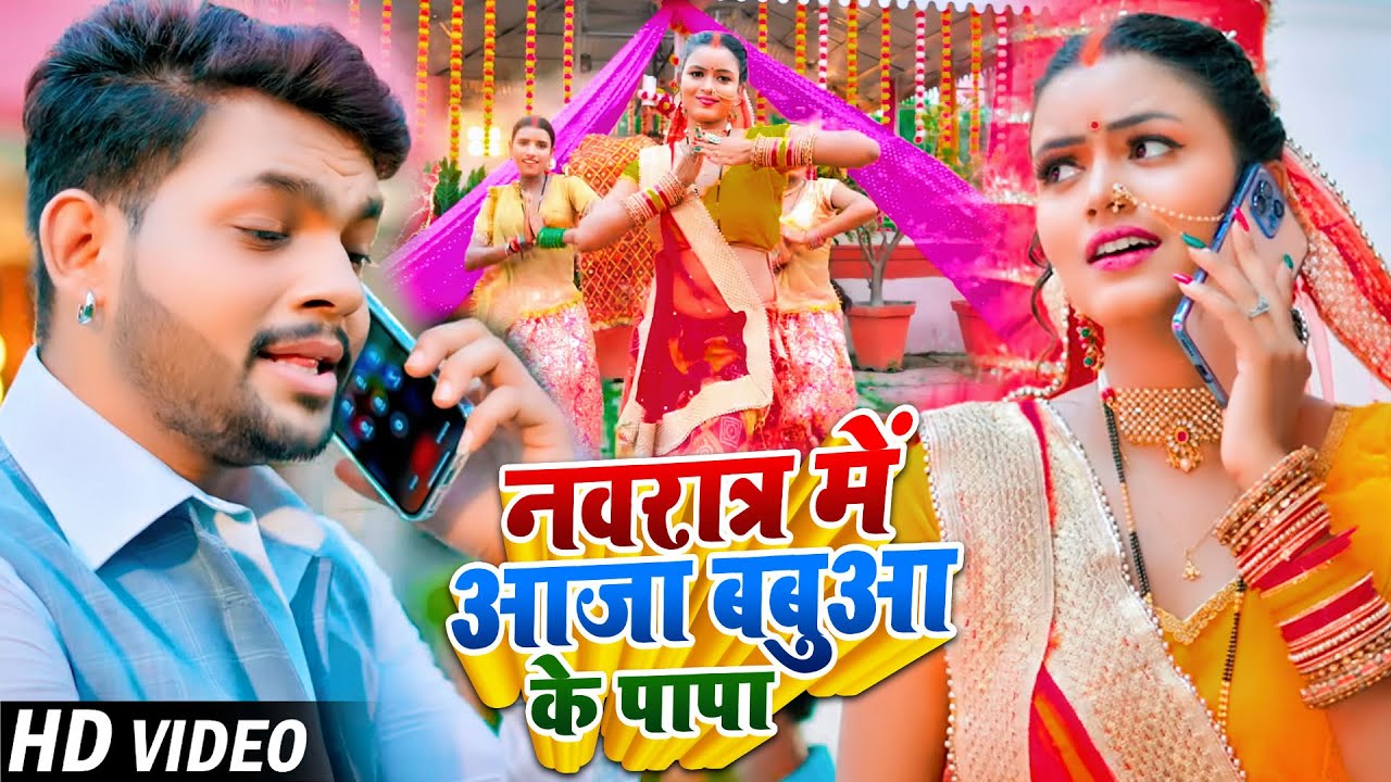 #Video | नवरात्र में आजा बबुआ के पापा | #Ankush Raja, #Shilpi Raj | #Bhojpuri Navratri Songs 2023