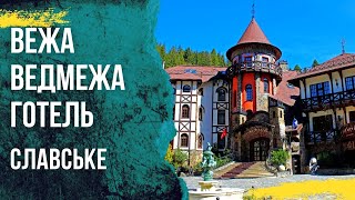 Славське Вежа Ведмежа готель / Карпати відпочинок /#бодяпокаже