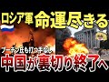 【ゆっくり解説】ロシア、命運尽きる！！中国がロシアに近づく真の狙い