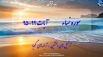 "از درجات مجاهدان تا عفو مستضعفان؛ جلوه‌ای از عدالت و رحمت الهی" آیات ٩٩-٩٥ سوره نساء با ترجمه فارسی