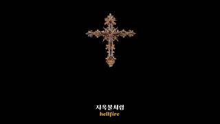 ๐ฅ๋์ ์ฃฝ์ ์ฌ์ด์์ ์ ํํ๊ฑฐ๋ผ๐ฅ The Hunchback of Notre Dame - Hellfire(๊ฐ์ฌ/ํด์/๋ฒ์ญ/lyrics)