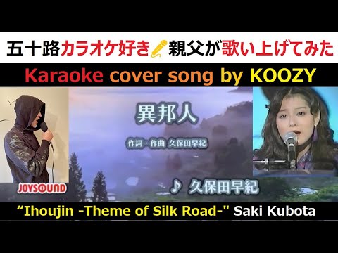『異邦人 －シルクロードのテーマ－』 久保田早紀　🐪　“Ihoujin - Theme of Silk Road -”  Saki Kubota