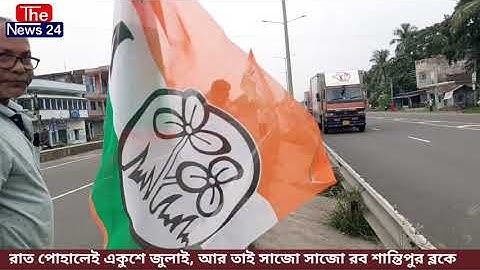 21 শে জুলাই এর প্রস্তুতি, সাজো সাজো রব শান্তিপুর ব্লকে #nadia #santipur #TMC #tmcnews