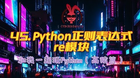 Python的正则表达式re模块 (和我一起玩Python)