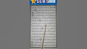 شرح أحكام تجويد سورة الروم الآية ٣٦