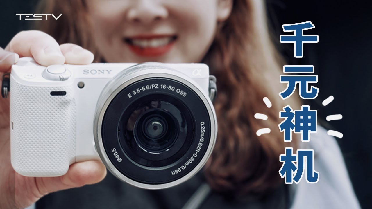 索尼NEX5T，让垃圾佬狂喜的千元温饱相机【值不值得买第491期】 - YouTube