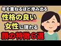 性格の良さがにじみ出ている女性の顔の特徴6選【人間関係の雑学】