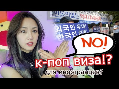 НОВАЯ К-ПОП ВИЗА? КАКАЯ УСЛОВИЯ И ПОЧЕМУ КОРЕЙЦЫ ТАК СИЛЬНО ПРОТИВ? 올해 새로 생기는 한류? Кореянка Кенха