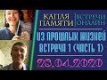 Из прошлых жизней о главном. Встреча 1. Шаматрин Павел, Богаткова Полина (1 часть) от 28.04.20