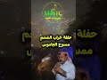 ممدوح الجاموس ومجوز قاسم البرهومي