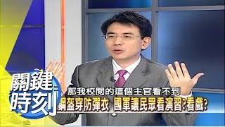 靈異傳奇多，軍中禁忌祕密檔案？！ 2011年 第0034集 2200 關鍵時刻