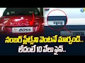 ఇలాంటి నంబర్ ప్లేట్స్ ని వెంటనే.. | Vehicle Number Plates | Telugu Latest News | iDream News