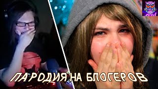 ПАРОДИЯ НА БЛОГЕРОВ: Марьяна Ро 