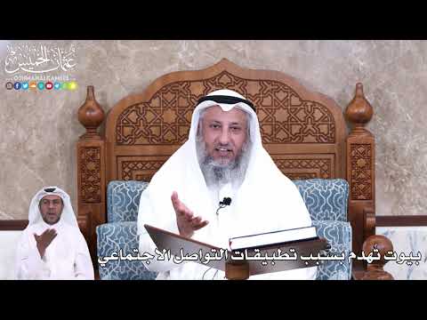 949 - بيوت تُهدم بسبب تطبيقات التواصل الاجتماعي - عثمان الخميس