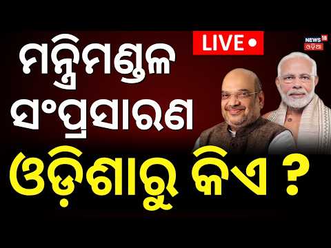 Modi Cabinet Reshuffle Live: ଏଥର ଓଡ଼ିଶାରୁ କିଏ ? Cabinet Reshuffle | L. Murugan Resigns | Odia News