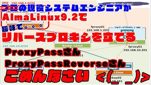 #014【Linux サーバー構築】Alma Linux 9.2 上に Apache HTTPDで リバースプロキシを立てる。わたしが間違ってました、ごめんなさい。