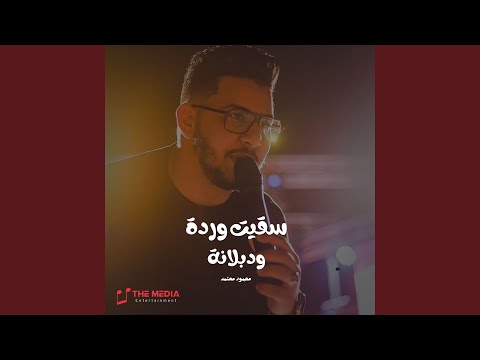 سقيت ورده ودبلانه
