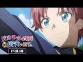 TVアニメ「没落予定の貴族だけど、暇だったから魔法を極めてみた」PV第1弾