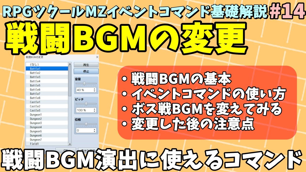 ツクールMZ入門向け】 戦闘の音楽を変えることができる 「戦闘BGMの