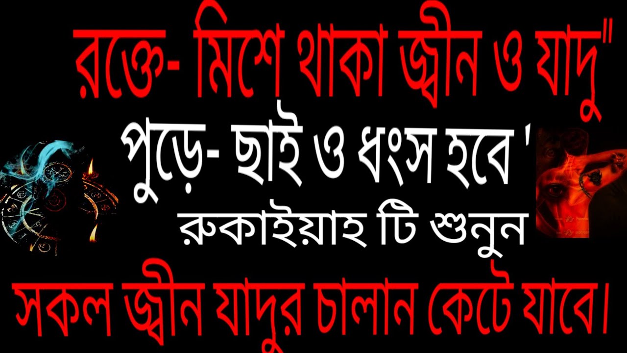 রক্তে মিশে থাকা জ্বীন ও যাদু পুড়ে ছাই ও ধংস হবে ' সকল জ্বীন যাদুর চালান কেটে যাবে। রুকাইয়াহ টি শুনুন