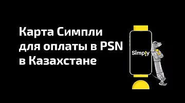 Как привязать карту Казахстана к PS Store
