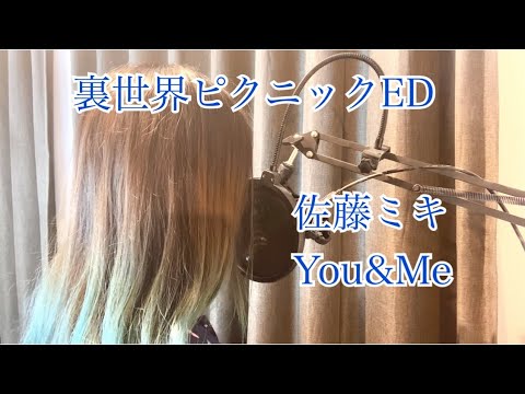 佐藤ミキ You&Me Piano arrange 裏世界ピクニックEDテーマ曲 cover