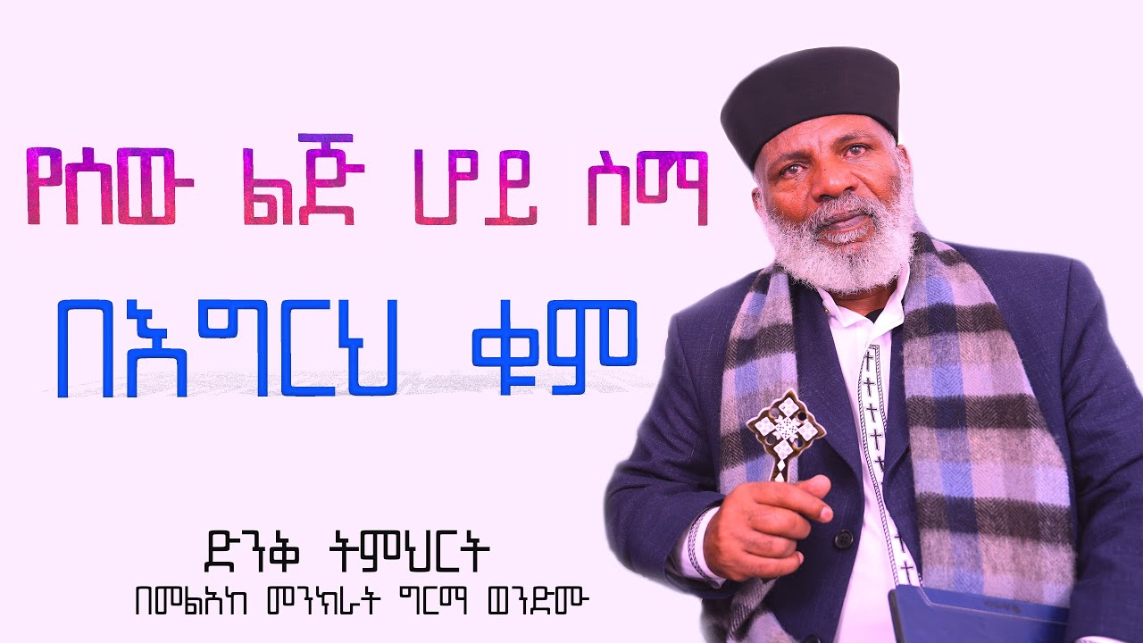 የሰዉ ልጅ ሆይ ስማ  በእግርህ ቁም ትንቢተ  ሕዝቅ 2:1 ድንቅ ትምህርትMemehir Girma Wondimu ትውልድ ይዳን #subescribe_now