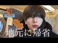 地元に帰省する24歳ニートvlog