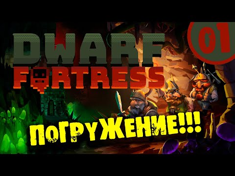 #01 ПОГРУЖЕНИЕ Прохождение DWARF FORTRESS НА РУССКОМ