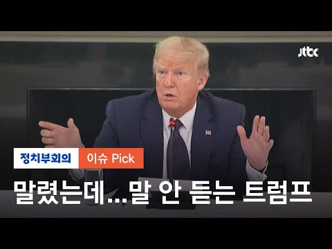 &amp;quot;트럼프 대통령의 <strong>클로로퀸</strong> 복용, 좋은 생각 아냐&amp;quot; / JTBC 정치부회의