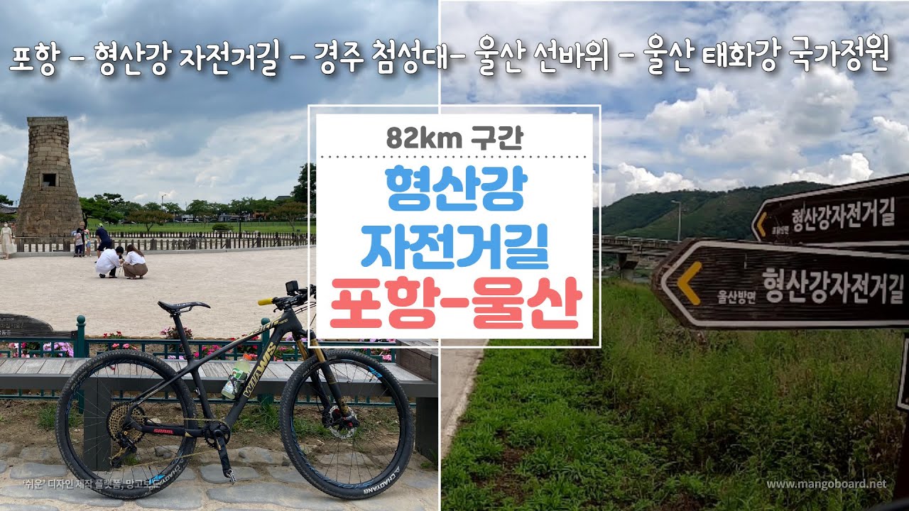 | 형산강 자전거길 라이딩 |  [코스: 포항 - 경주(첨성대) - 울산(태화강국가정원)]