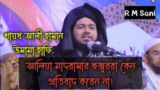 এগুলা কি আলিয়া মাদরাসা হুজুরদের চোখে পড়ে না শায়খ আলী হাসান উসামা হাফি.