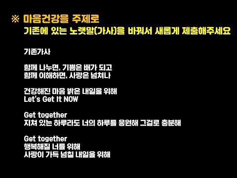 마음건강CM송 노랫말(가사) 공모전