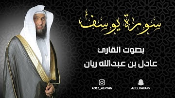 سورة " يوسف " القارئ: عادل ريان || المصحف المرتل