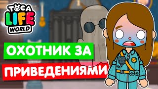 ПОЙМАЛА ВСЕХ ПРИВЕДЕНИЙ В ТОКА БОКА! 👻  Охотник за приведениями в Toca Life World