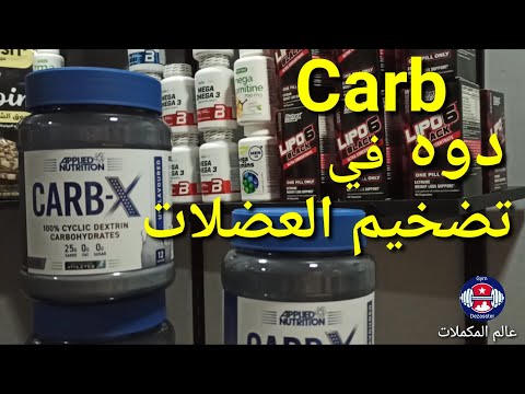 الكارب ماهو طريقة إستعمال كل شي عن كارب   