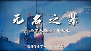 杀不死 Subs / 御红之 - 无名之辈【我们都是无名之辈 又被欲望夹杂支配  尝尽了跌倒后的滋味 尊严被践踏或被撕碎】
