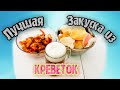 Мега вкусные креветки в панировке ПАНКО+необычные чипсы из КИТАЯ